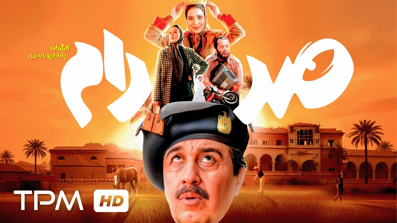 فیلم کمدی جدید صددام بدون سانسور, با کیفیت بالا – Saddam Full Movie