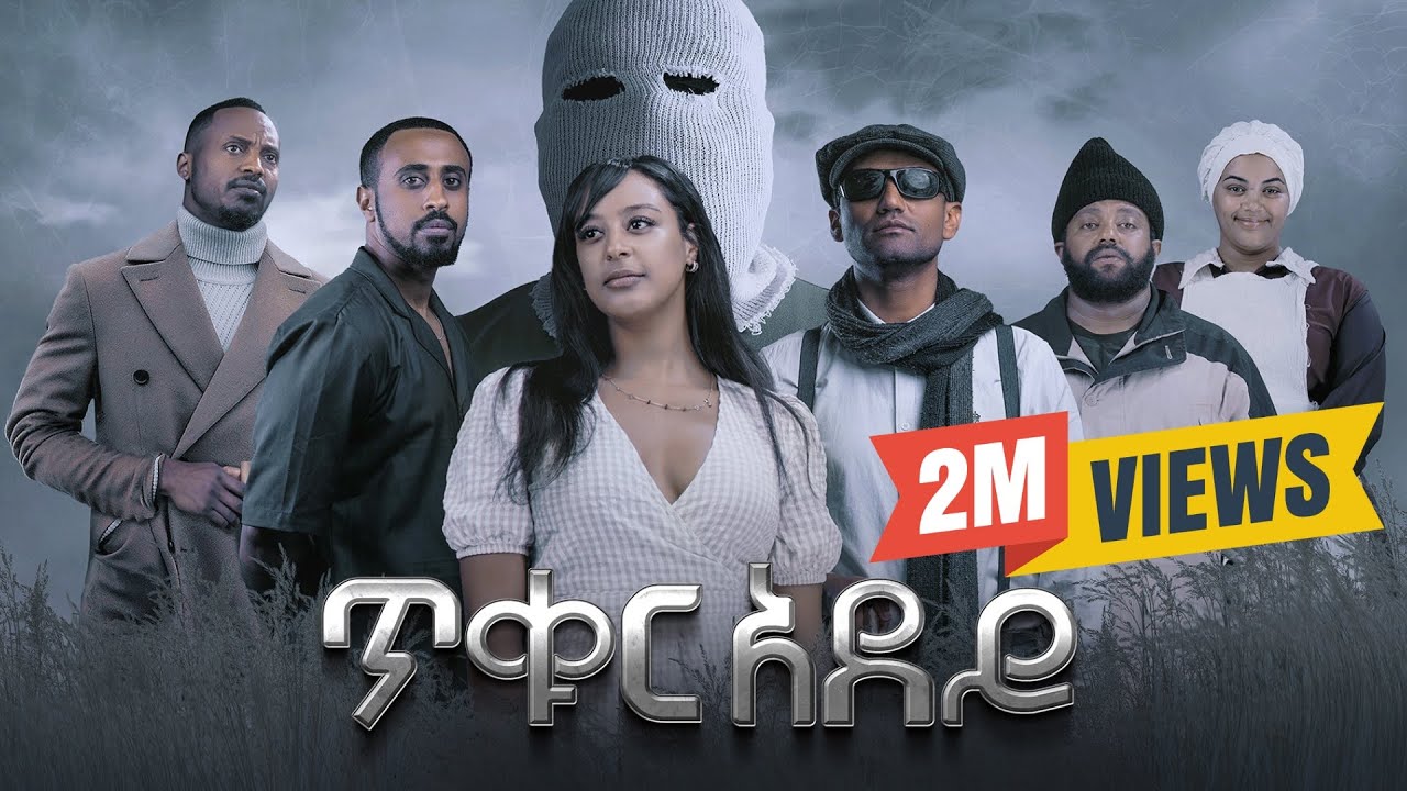 ጥቁር አደይ | Ethiopian Movie | TIKUR ADEY – አዲስ አማርኛ ፊልም | New Ethiopian Full Movie 2025