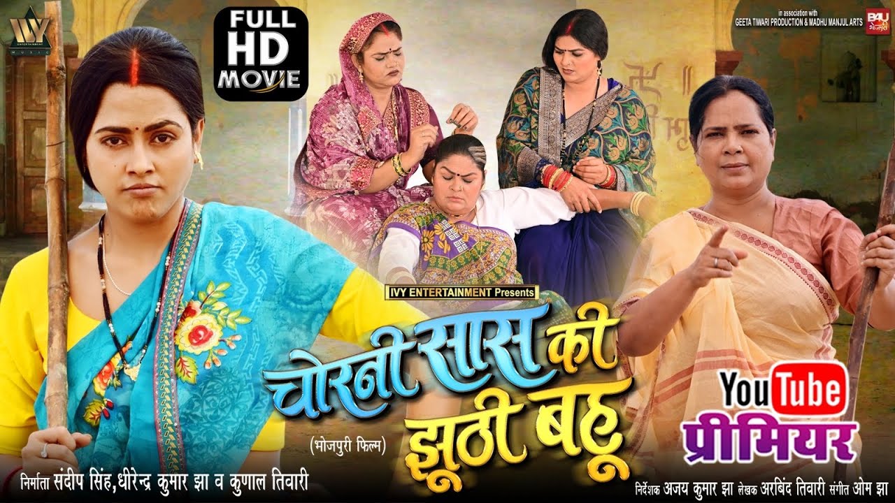 CHORNI SAAS KI JHUTHI BAHU I चोरनी सास की झूठी बहू I NEW BHOJPURI MOVIE 2025 I RICHA DIXIT