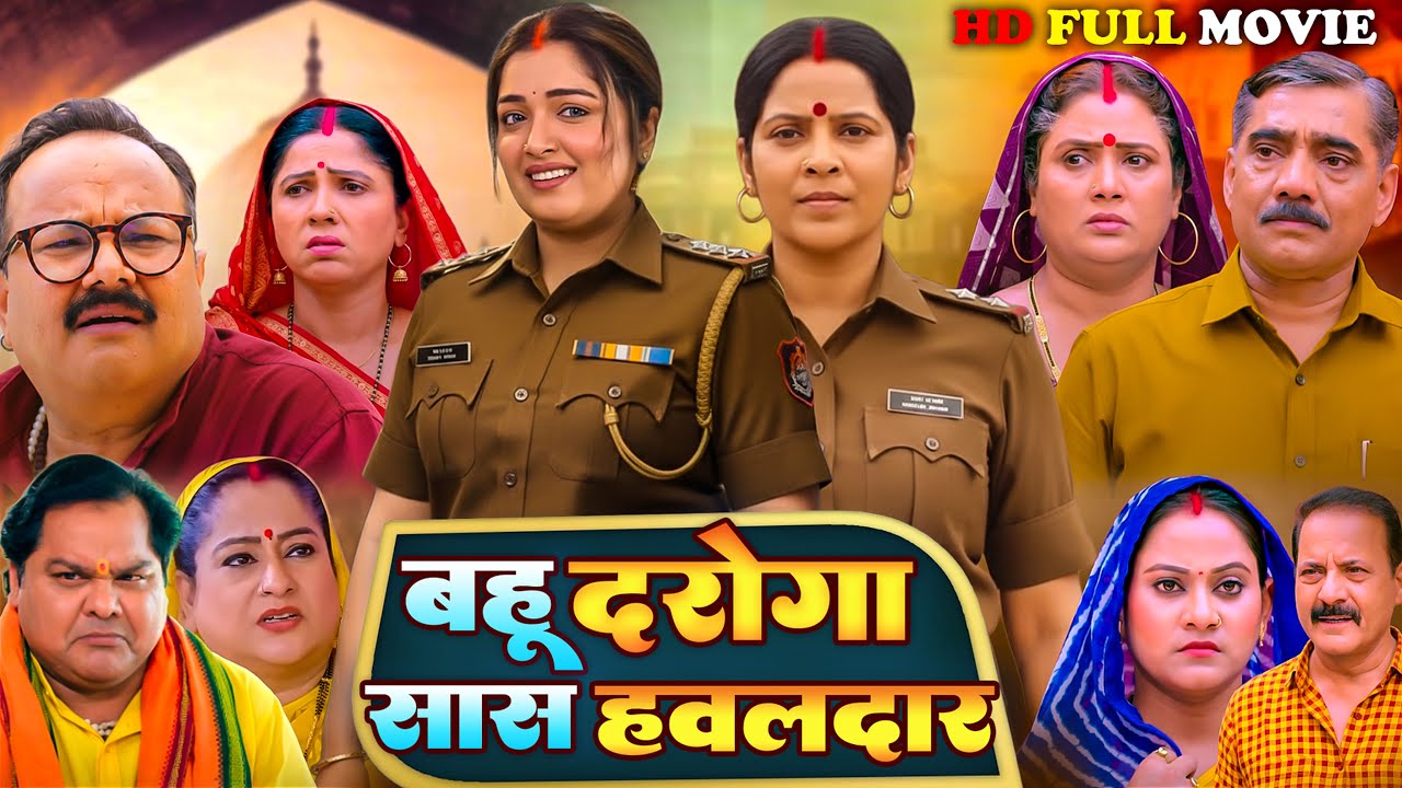 Bahu Daroga Sas Hawaldar | बहु दरोगा सास हवलदार | Bhojpuri New Movie | Aamrapali Dubey | New Movie