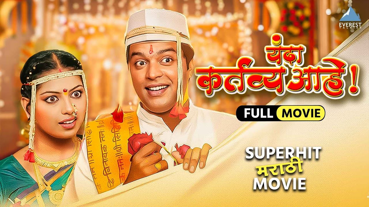 यंदा कर्तव्य आहे | Yanda Kartavya Aahe Full Movie | अंकुश चौधरी, स्मिता शेवाळे | Superhit Movie