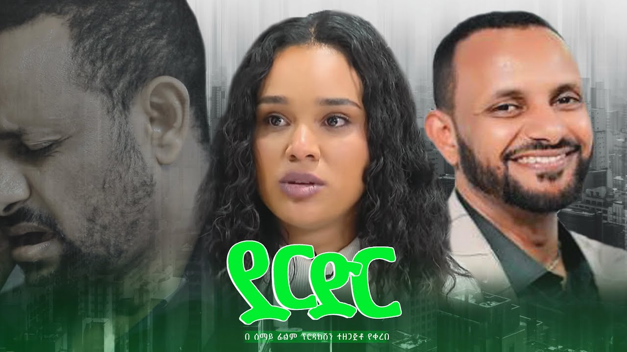 ደርድር ሙሉ ፊልም – DERDER Full Amharic Movie 2025