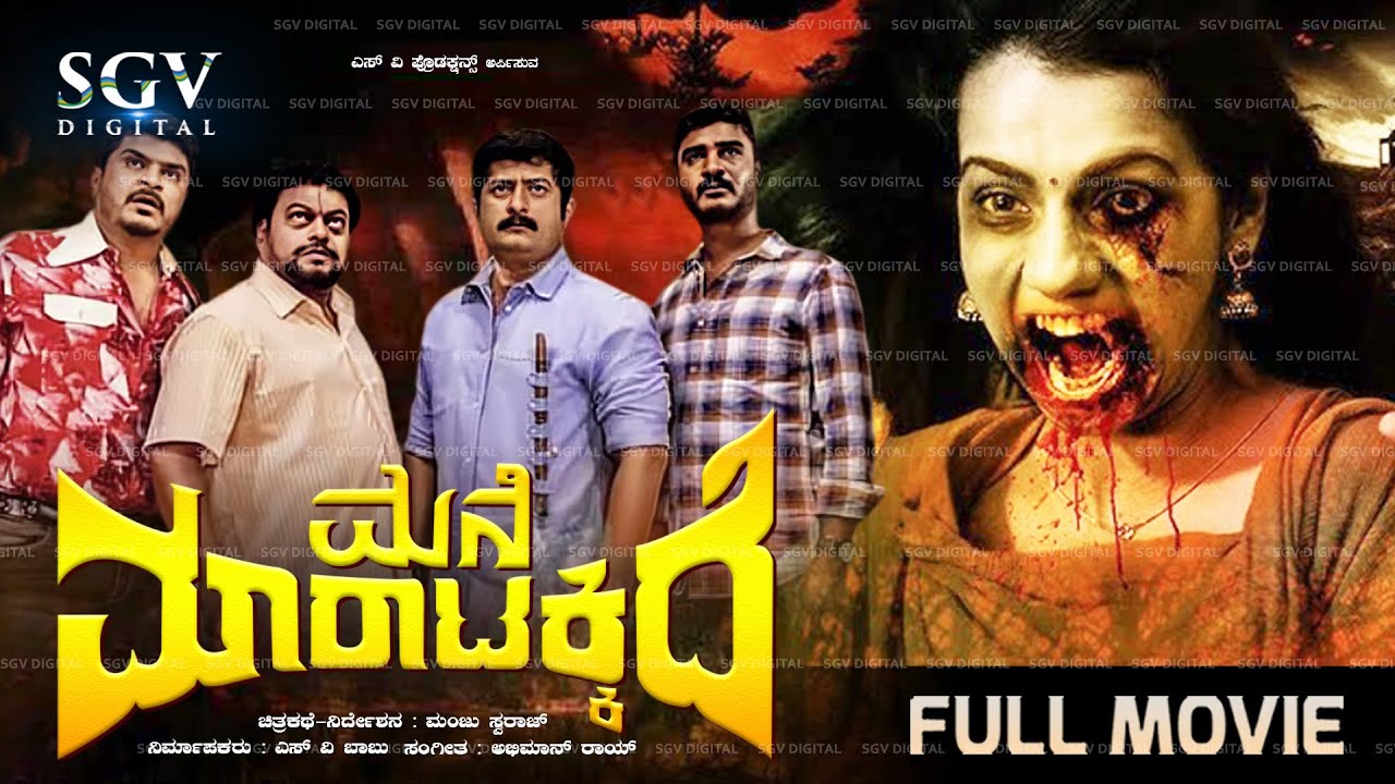 Mane Maratakkide – New Kannada Full Comedy Movie | Sadhu Kolkila, Chikkanna, Kuri Prathap