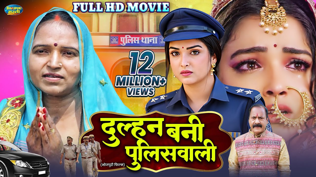 दुल्हन बनी पुलिसवाली | Full Movie | Dulhan Bani Police Wali | #Aamrapali Dubey | Bhojpuri Film