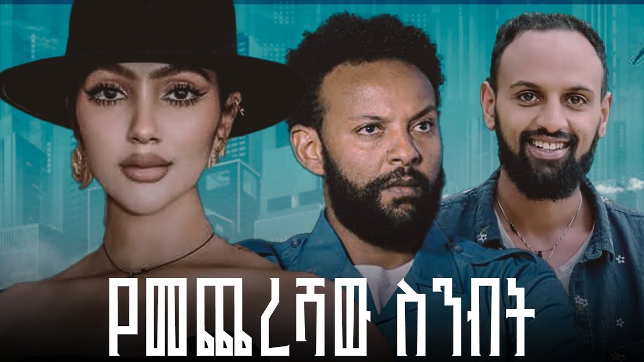 የመጨረሻው ስንብት ሙሉ ፊልም New Ethiopian movie 2025