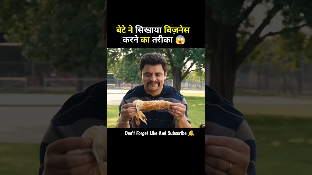 बेटे ने सिखाया बिज़नेस करने का तरीका 😱।।#shorts#movie#movieexplain