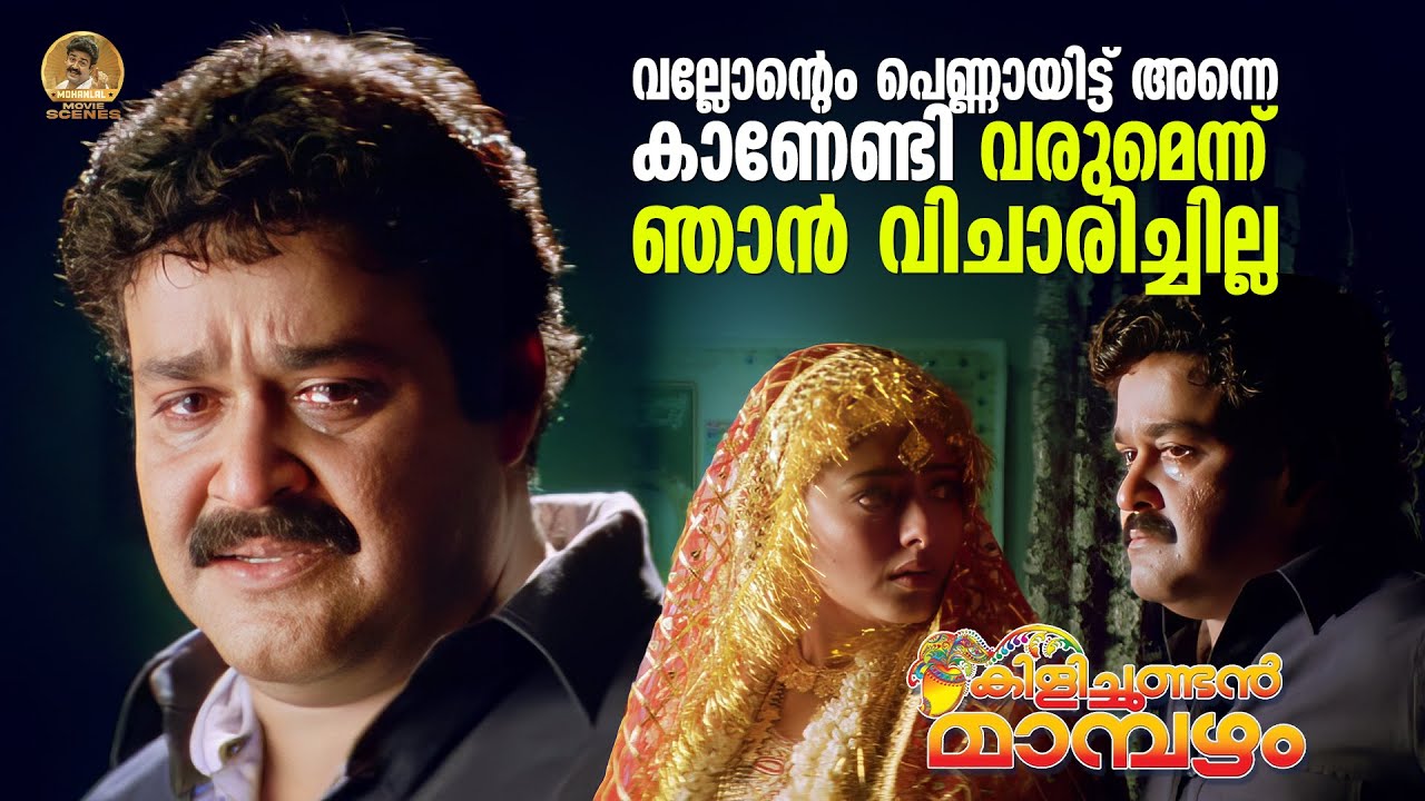 ഇജ്ജ് നമ്മടെ തന്നെയാ ഇപ്പളും..| Kilichundan Mampazham movie Emotional Scene | Mohanlal | Sreenivasan