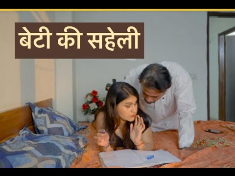 बेटी की सहेली || Beti Ki Saheli || Hindi Short Videos || Kulfi Movies ||