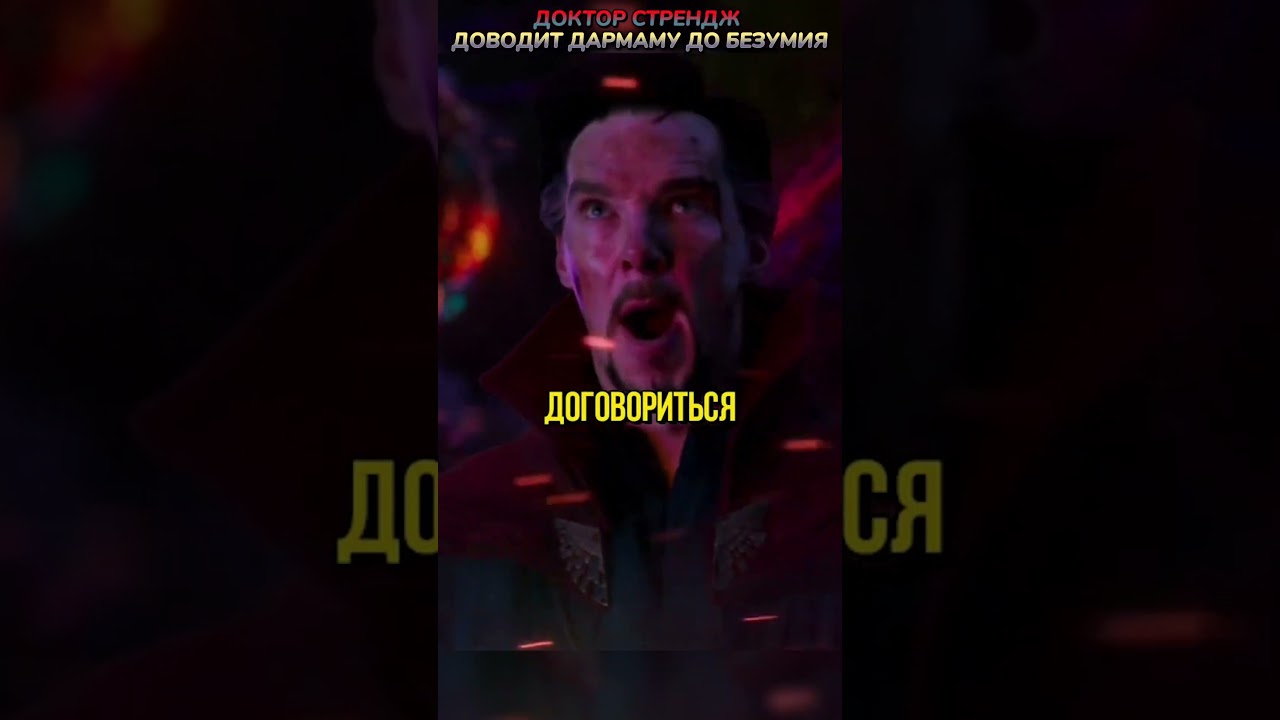 Доктор Стрэндж VS Дормамму #кино #фильмы #фильм #movie #film #сериал #series #прикол #fyp