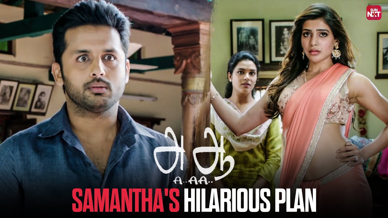 Samantha’s funny plan to stop Ananya’s marriage | A..AA movie scene | Nithiin | Anupama | Sun NXT