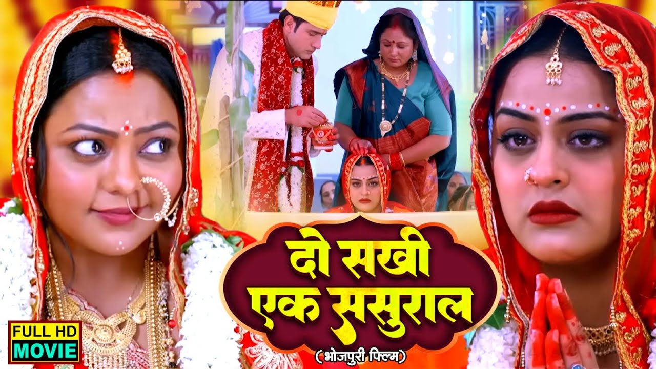 DO SAKHI EK SASURAL I दो सखी एक ससुराल I YAMINI SINGH, KAJAL YADAV I NEW BHOJPURI SUPERHIT MOVIE