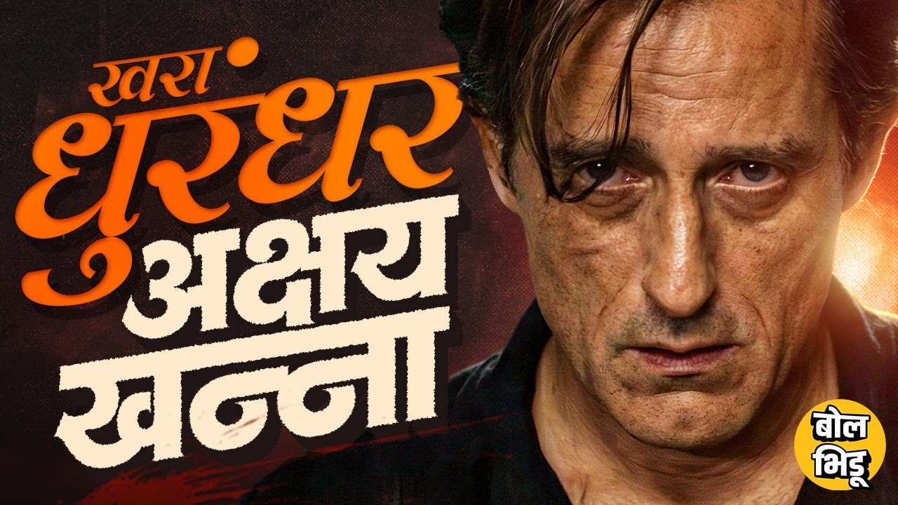 Dhurandhar Movie : पिक्चरचा हिरो Ranveer Singh असला तरी अख्ख मार्केट खाल्लय ते Akshaye Khanna ने..