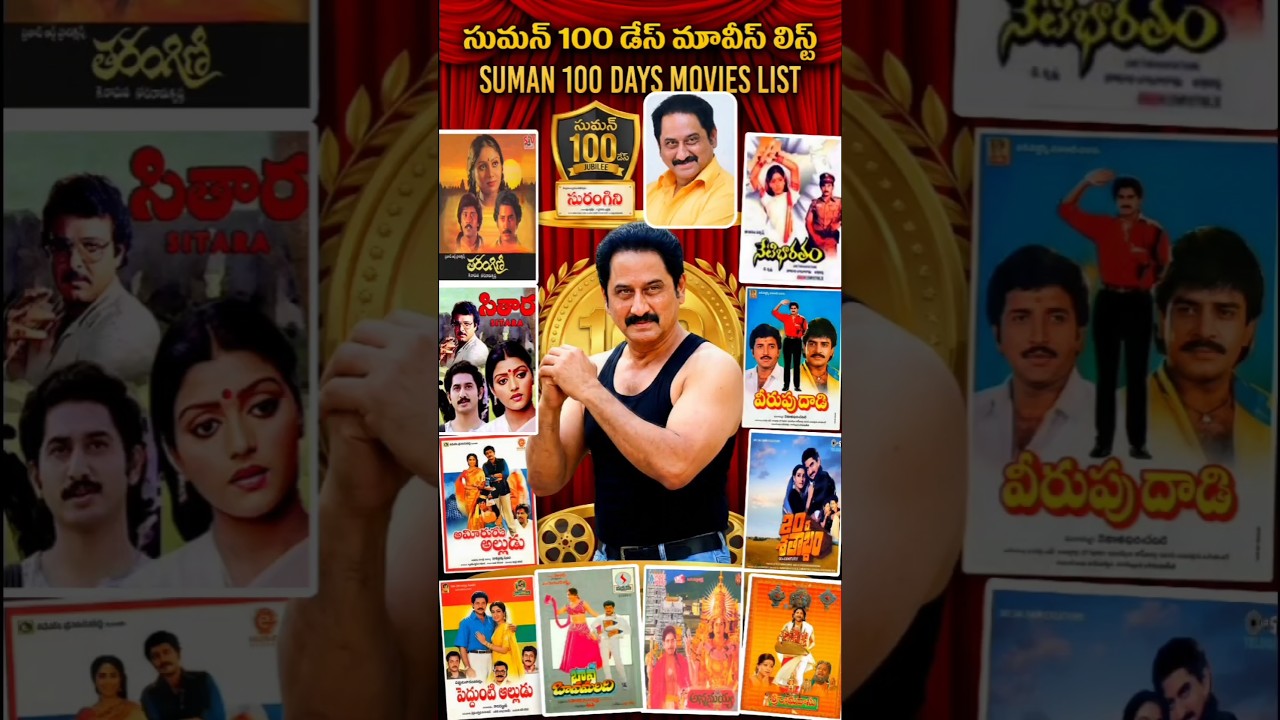 Suman 100 Days Movies list 🎬 | #Suman #100DaysMovies #shorts