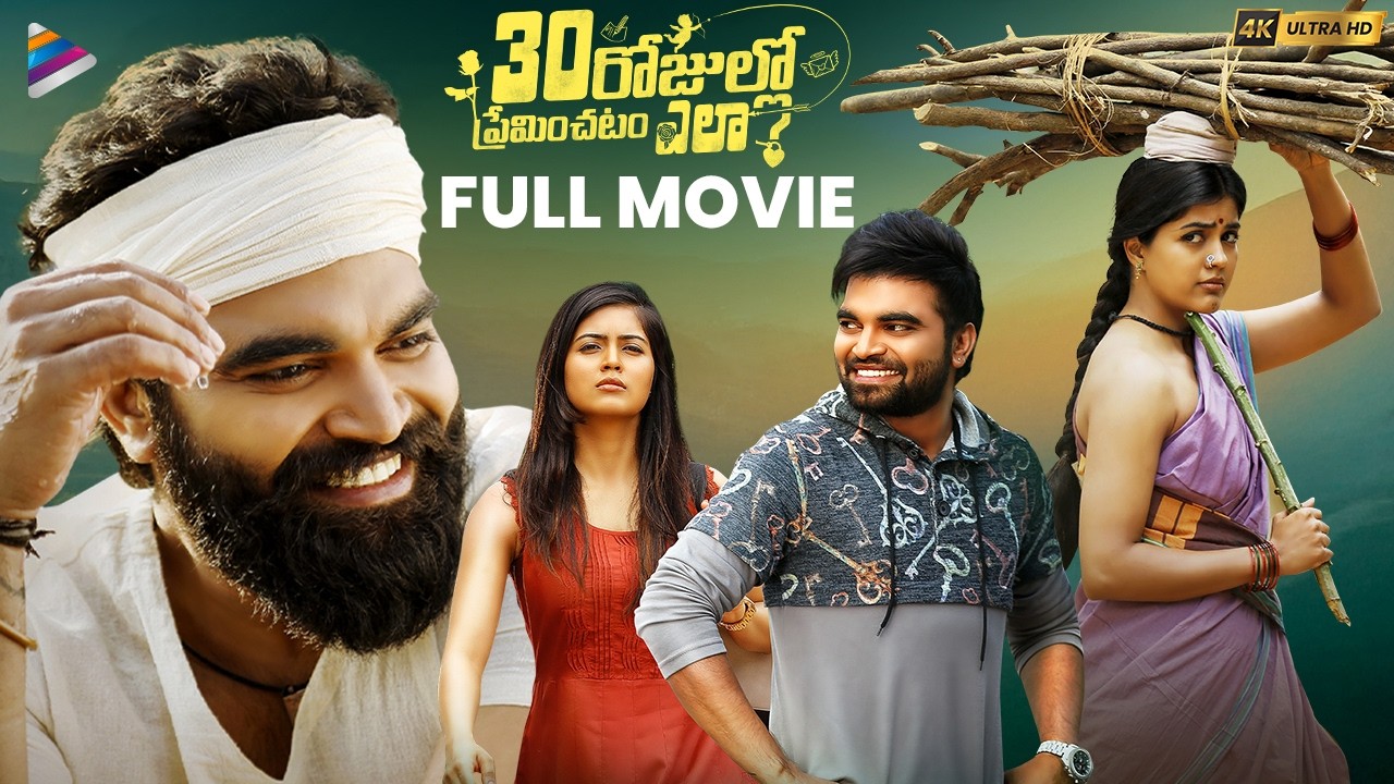 30 Rojullo Preminchadam Ela Telugu Full Movie 4K | Pradeep | Amritha Aiyer | Telugu New Movies | TFN