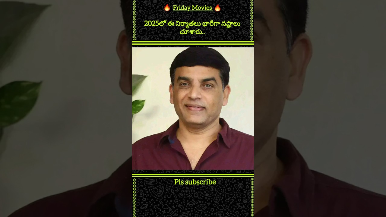2025 లో నిర్మాతలకి లాభాలు నష్టాలు తెచ్చిన సినిమాలు. #dilraj #nagavamsi #alluaravind #movies #viral
