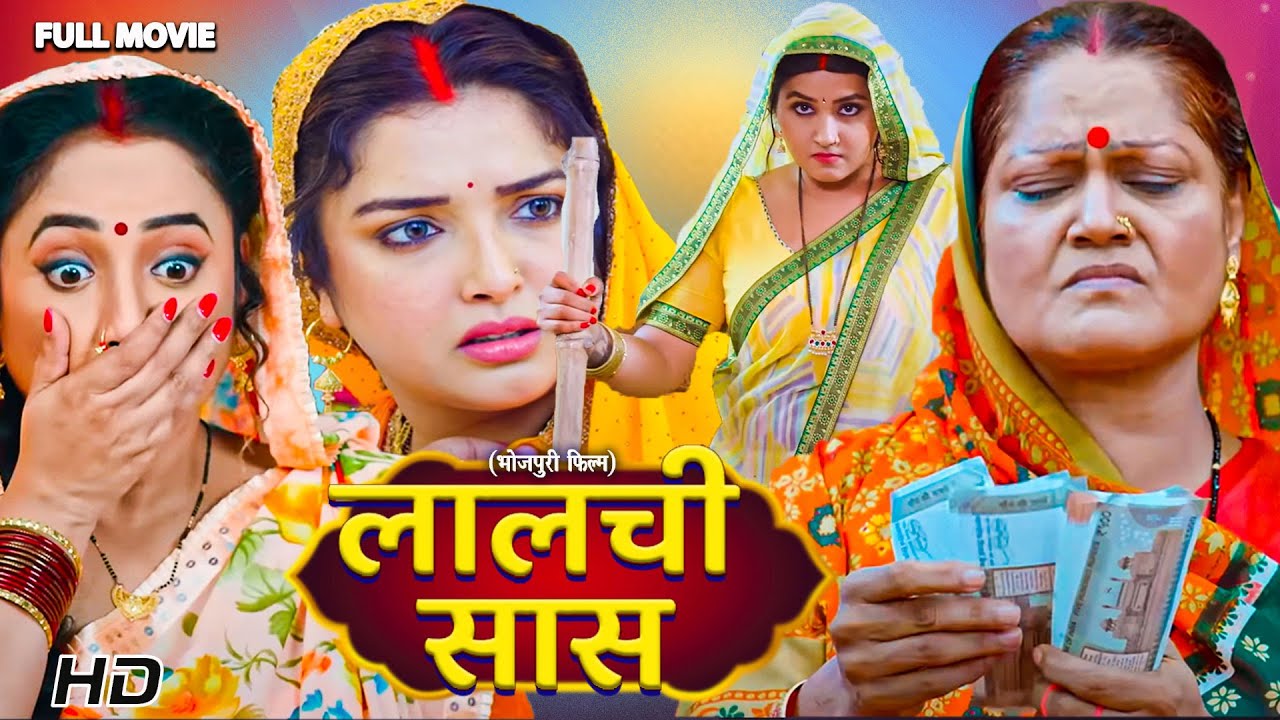 अब तक की सबसे ज़बरदस्त फिल्म – लालची सास | New Bhojpuri Movie 2025 Comedy Movie #bhojpuri