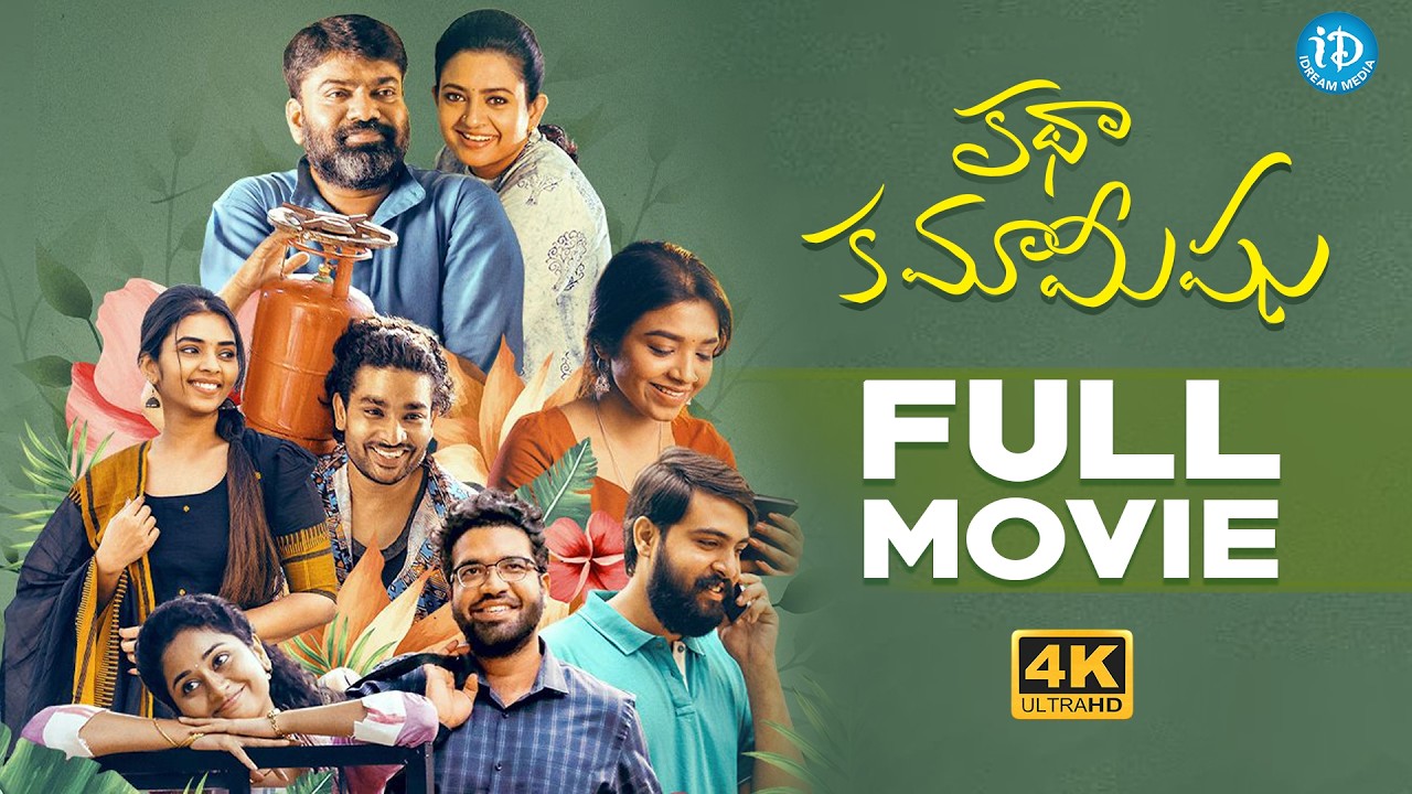 Katha Kamamishu 2025 Full Telugu 4K Movie | Indraja, Venkatesh Kakumanu | RR Dhruvan | iDream Media