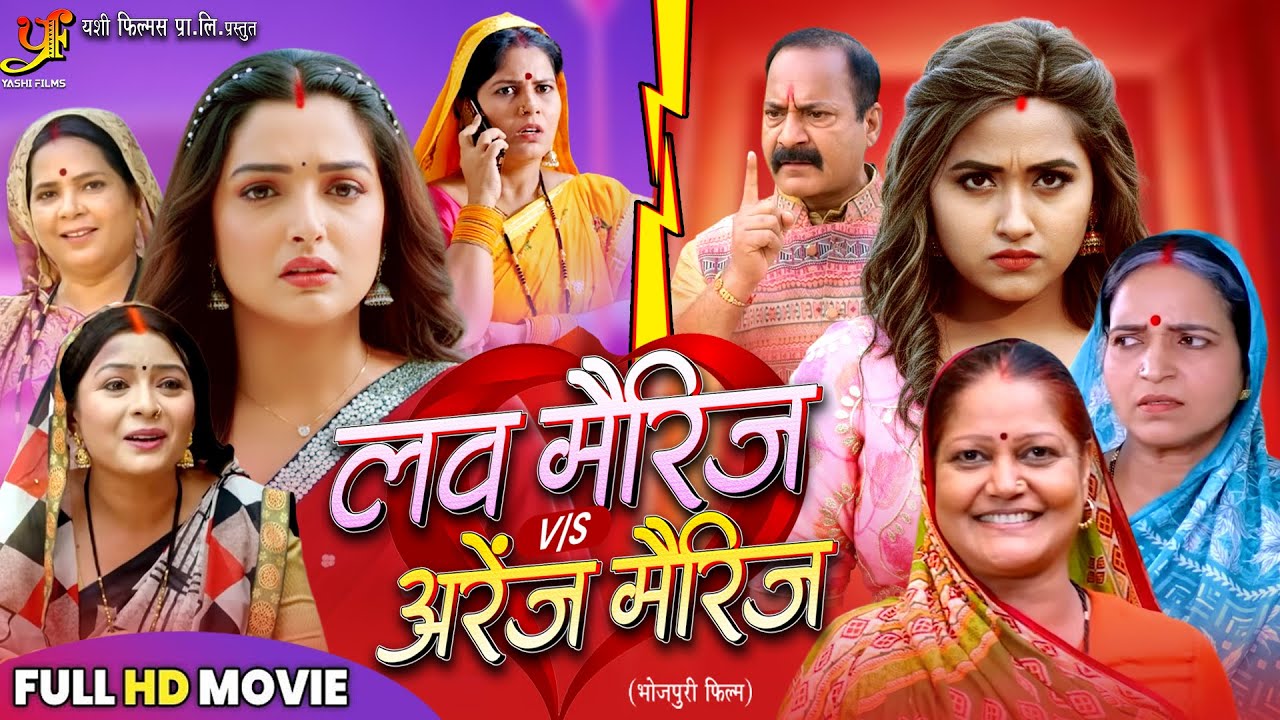 Love Marriage Vs Arrange Marriage | #Aamrapali Dubey | #Kajal Raghwani | New Bhojpuri Movie 2025