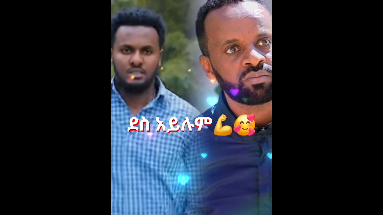 #Shorts አያምሩም ሁለት ጀግና🥰💪👍👈 #comedyvideos #duet #movies
