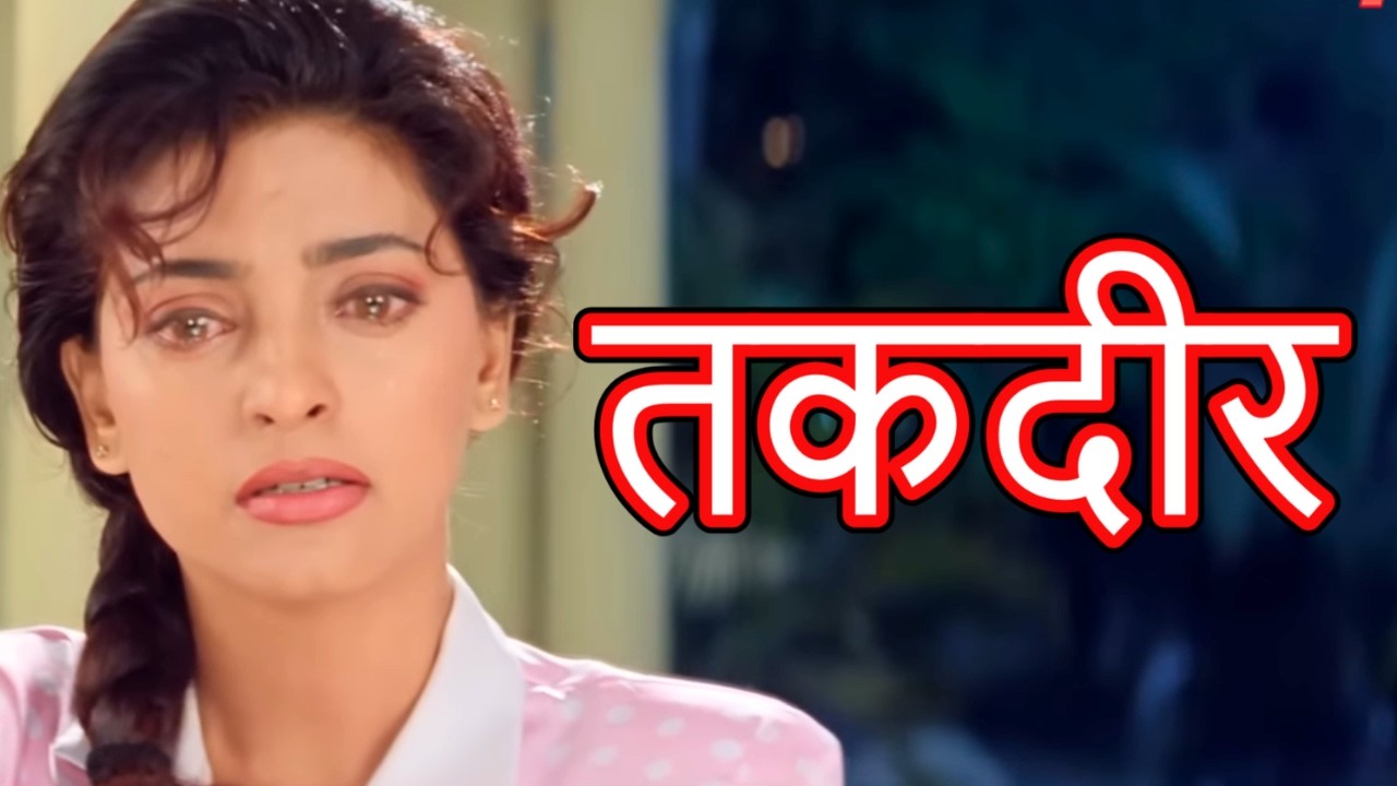 तकदीर हिंदी फुल मूवी – सनी देओल – श्रीदेवी – जूही चावला – BOLLYWOOD EVERGREEN HINDI MOVIE SULTANT