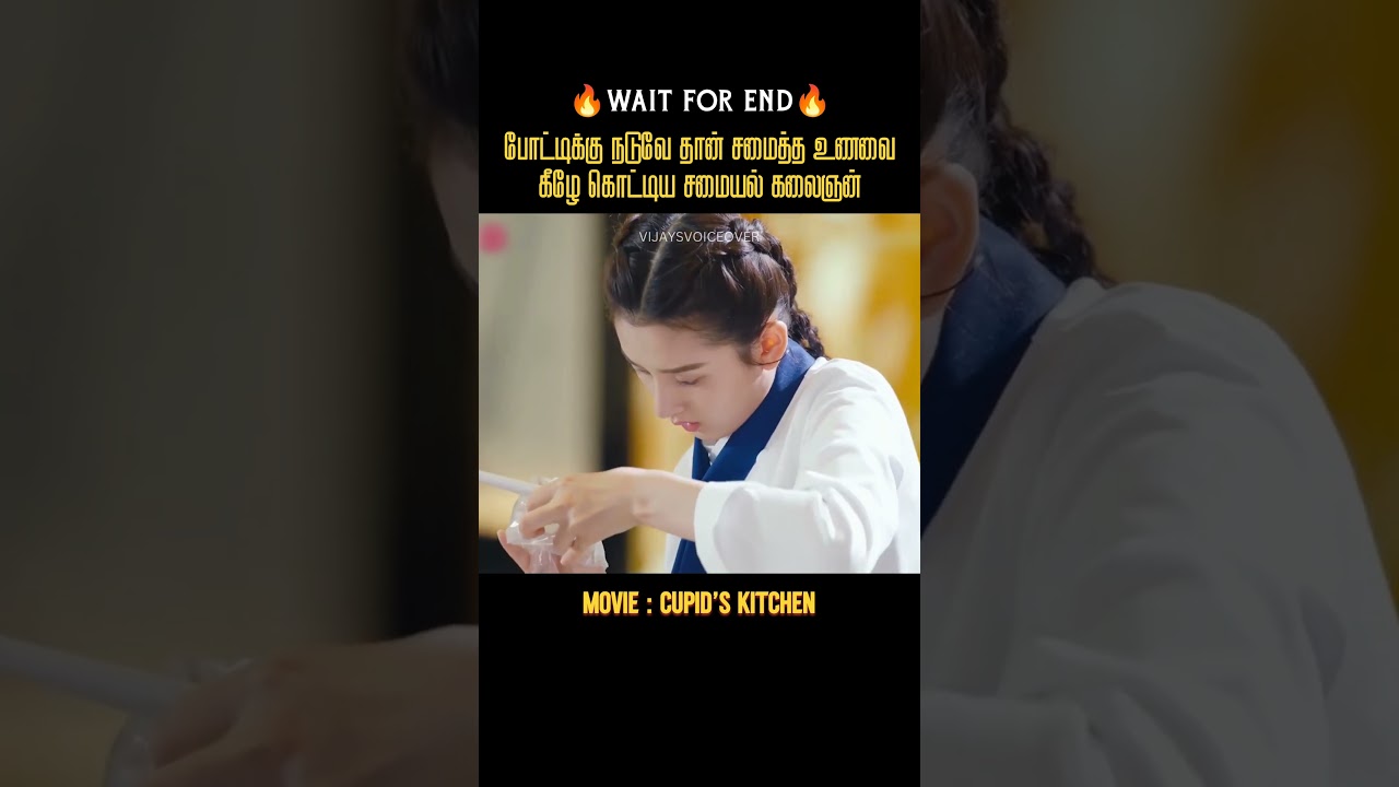 சமையல் மீது காதல் கொண்ட காதலர்கள்  |Vijay’s Voice over|Movies explained in tamil