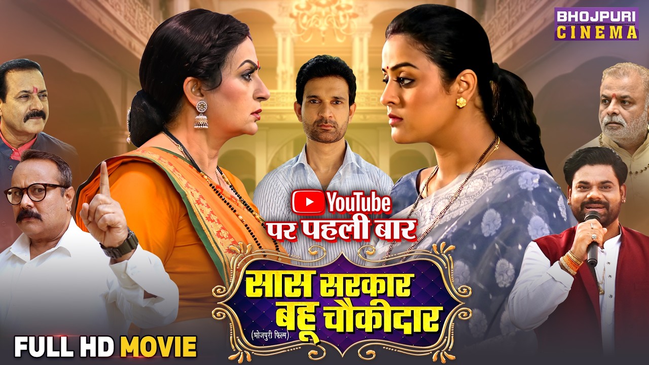 Full Movie – Saas Sarkar Bahu Chowkidar | Upasna Singh, Yamini Singh | Bhojpuri Film 2025