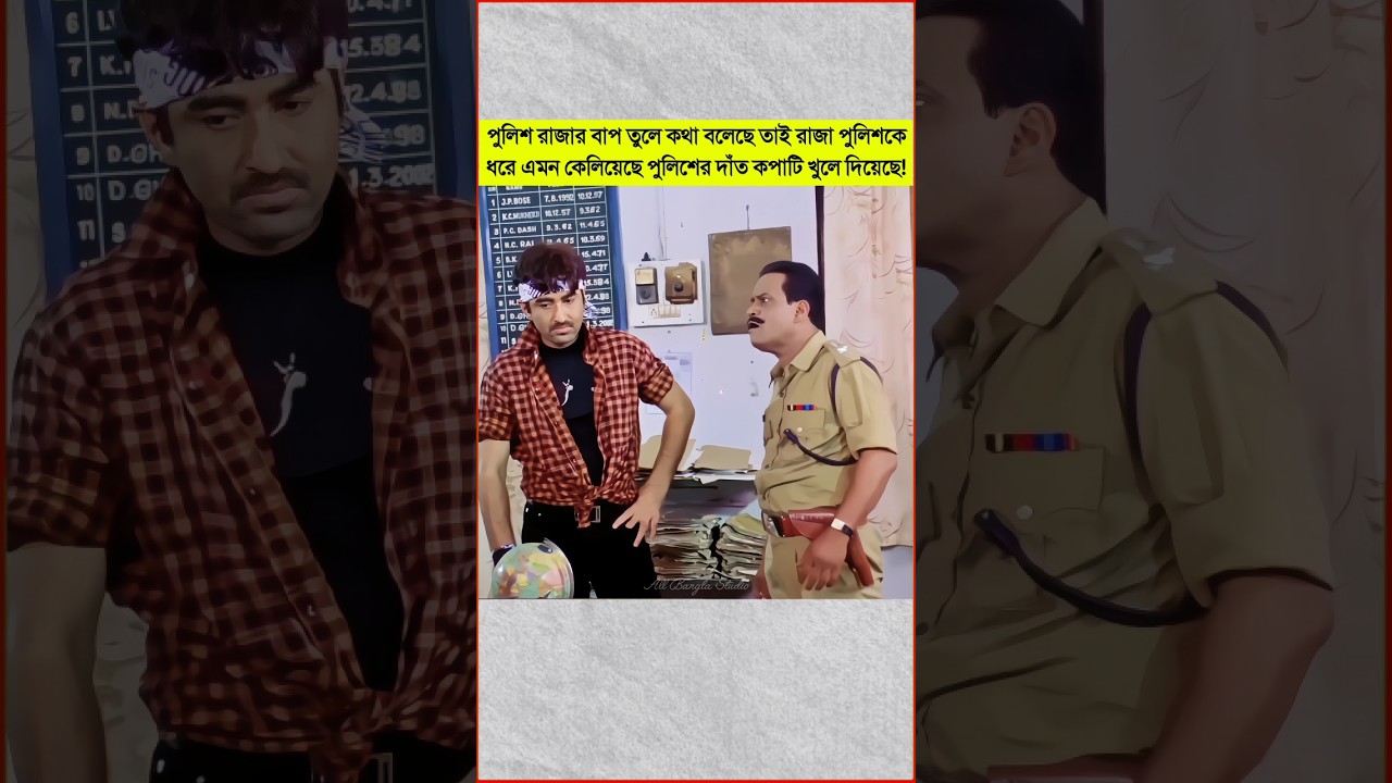 তোরা হচ্ছিস এক একটা নর্দমার পোকা#actionscene#bengalimovie#bengalicinema#moviescene#movieclip#movies