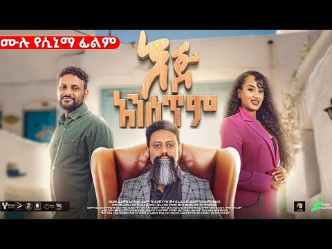 እጅ አንሰጥም | ሙሉ የሲኒማ ፊልም | Ej Anesetem | Ethiopian Amharic Full movie 2025 | #ethiopianmovie