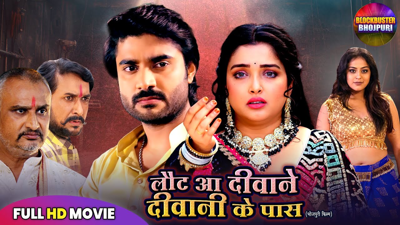 LAUT AA DEEWANE, DEEWANI KE PAAS | PRADEEP PANDEY CHINTU, AMRAPALI DUBEY | NEW BHOJPURI FILM 2025