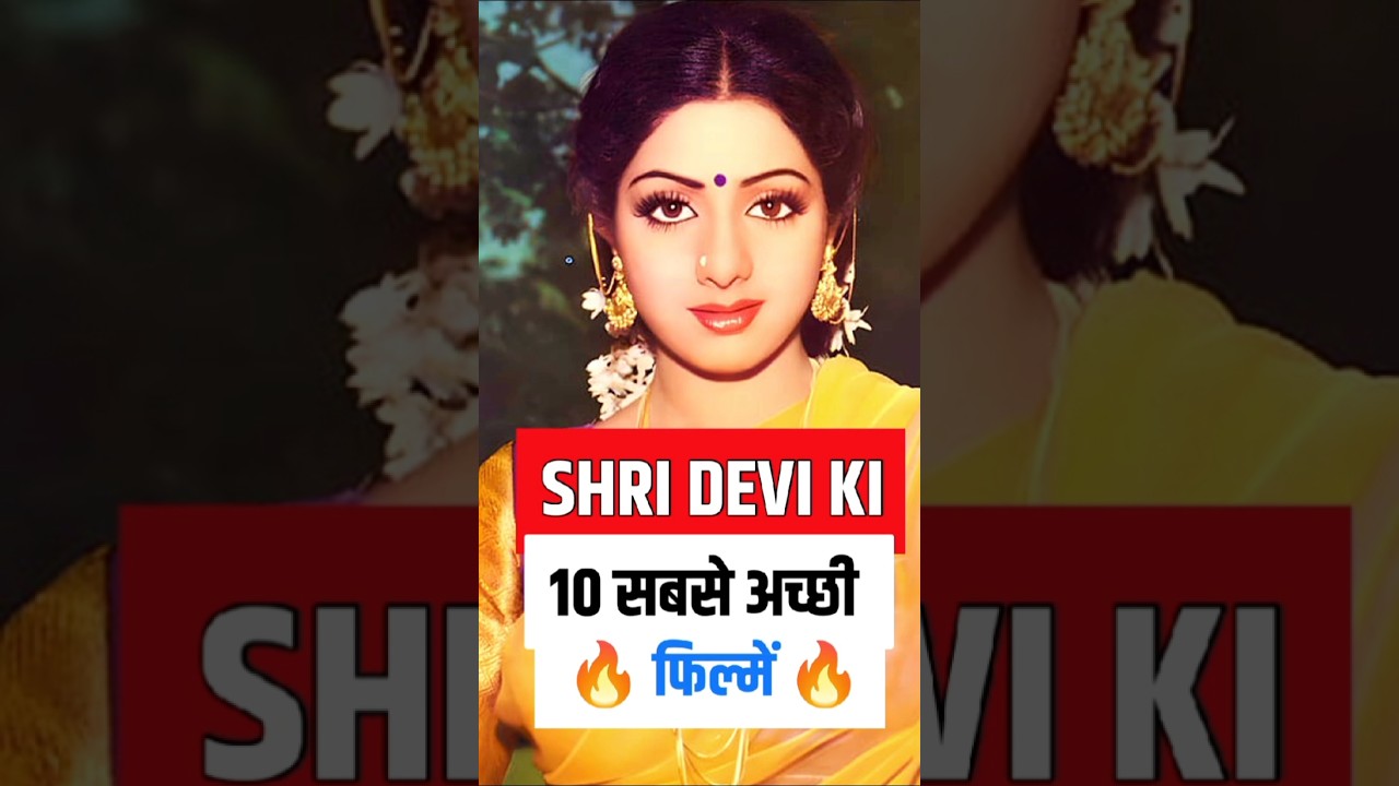 Shri Devi Ki Top 10 Movies|| Shri Devi Ki 10 Sabse Acchi Movie