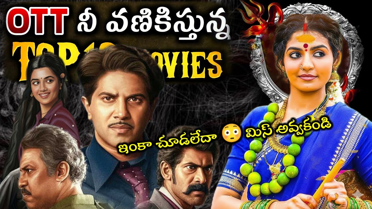 Recent Best OTT movies | crime investigation thriller movies Telugu | prime | Netflix | Jio hotstar