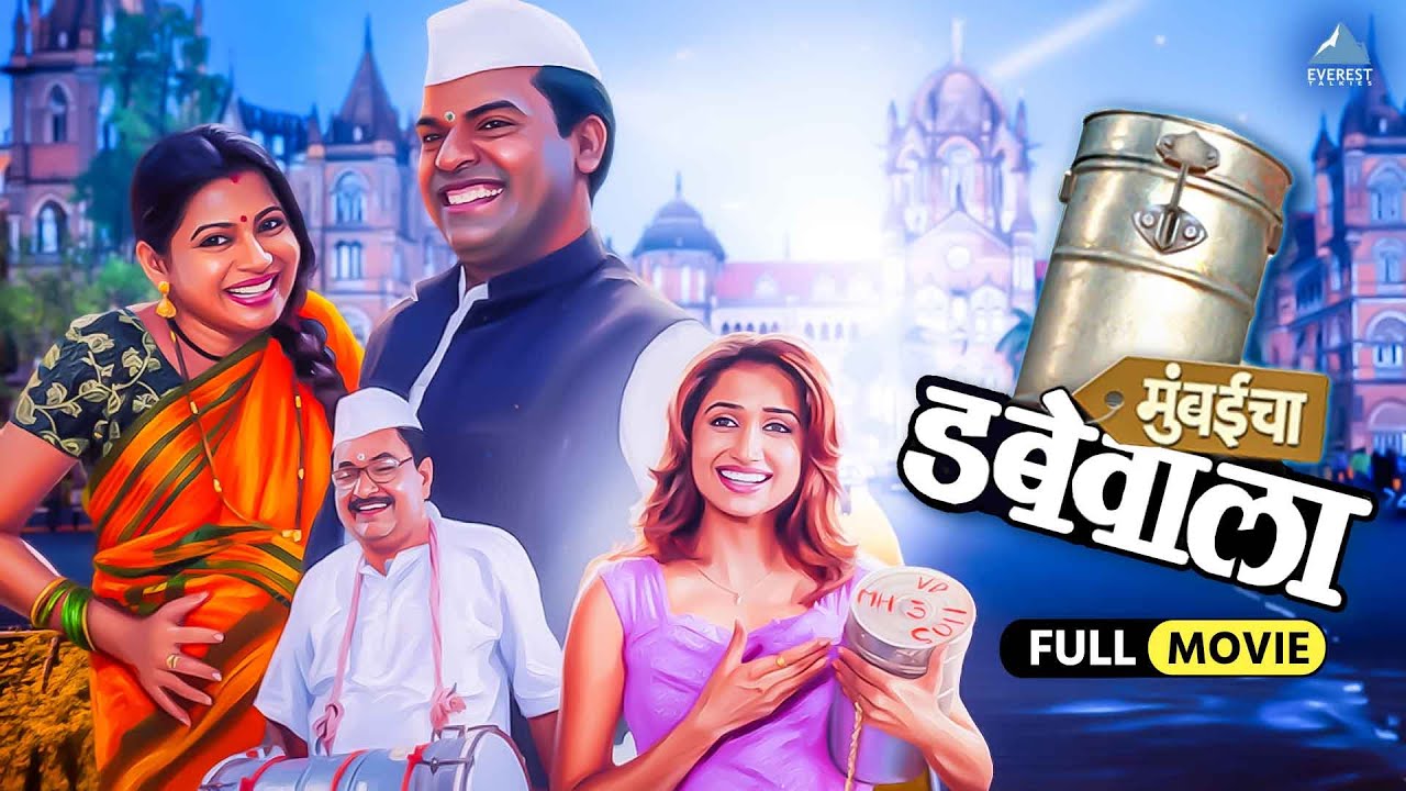 मुंबईचा डबेवाला Mumbaicha Dabewala | Marathi Comedy Movie | भरत जाधव, स्मिता गोंडकर, दीपाली सैयद