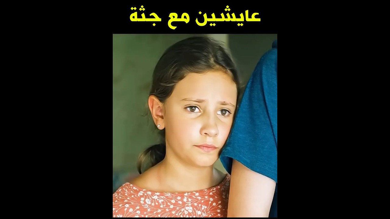 عايشين مع جثة أمهم في البيت! 😱💔