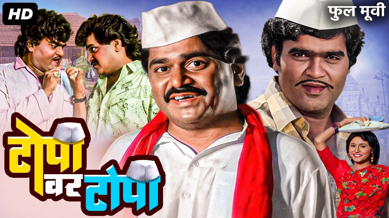 TOPI VAR TOPI – Full Marathi Movie | Ashok Saraf, Laxmikant Berde | टोपी वर टोपी मराठी चित्रपट