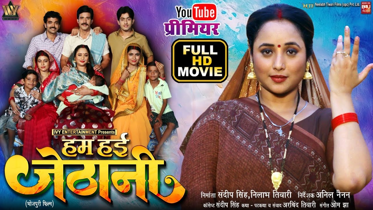 HUM HAIEN JETHANI I हम हई जेठानी I RANI CHATTERJEE I BHOJPURI MOVIE 2025