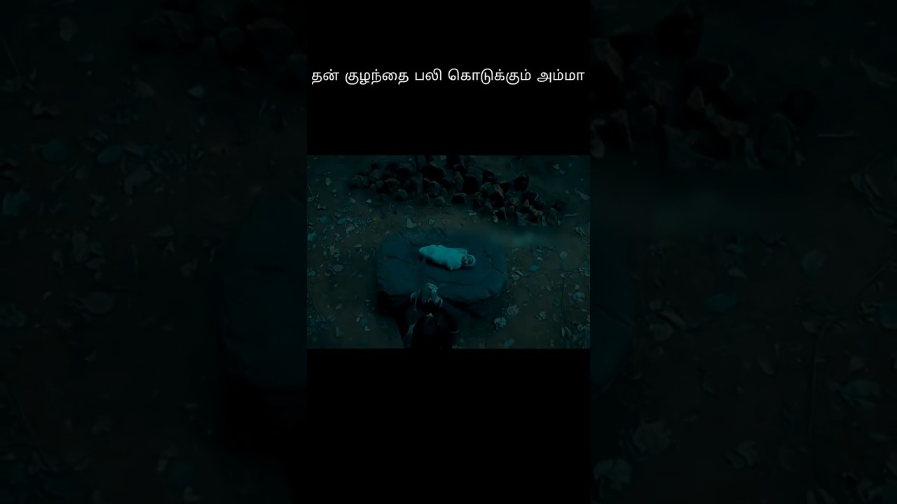 தன் குழந்தை பலி கொடுக்கும் அம்மா#shorts #tamil movies