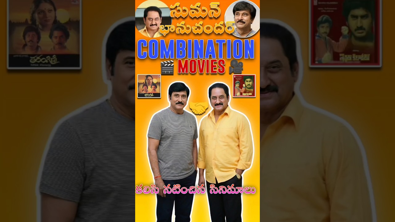 Suman  Bhanu Chander Combination Movies 🎬🔥 #suman #BhanuChander #combination #shorts #yt #viral