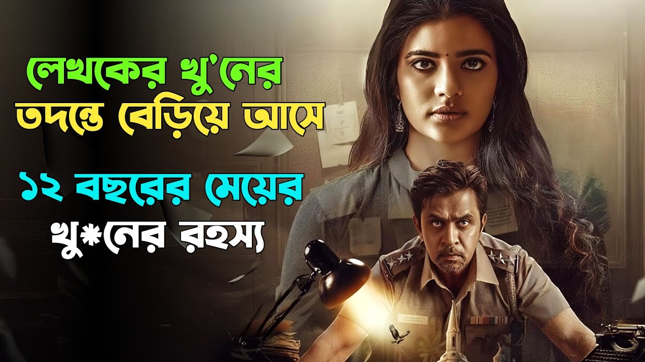 মানুষ এতো জঘন্য কি করে হয় । Suspense thriller movie explained in bangla। plabon world
