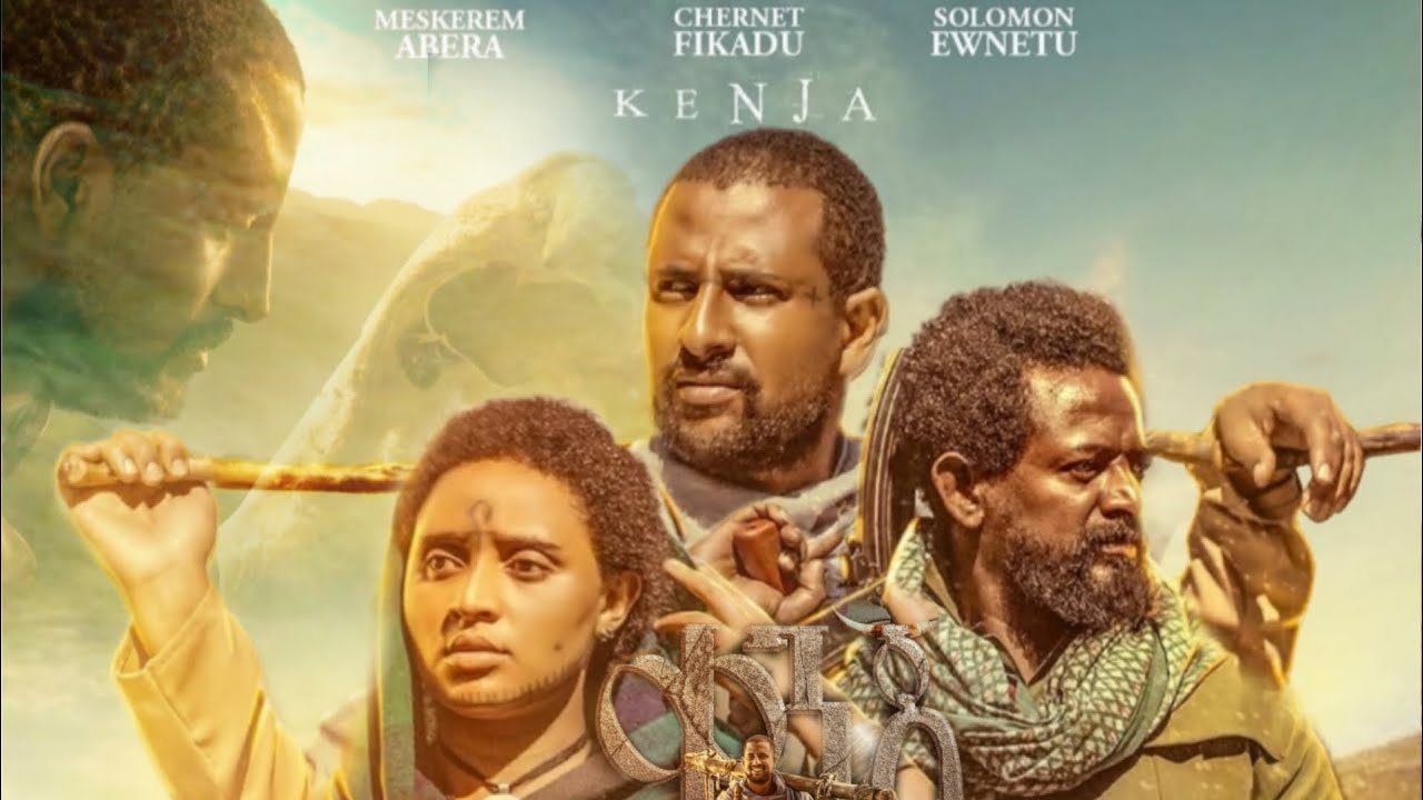 ቀንጃ | New Ethiopian Movie | kenja አዲስ አማርኛ ፊልም | New Ethiopian Full Movie 2025