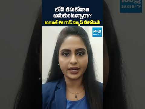 తగ్గనున్న EMIలు..! | Good News for Loan Borrowers #loans #emi #loanoffers #shorts #short #sakshitv