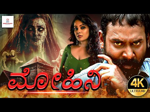 ಮೋಹಿನಿ – Mohini Kannada Dubbed Full Horror Movie | Vijay Vasanth, Chandini | Full Movie | HD