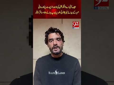FIA Immigration Arrest Man Trying to Illegally Travel to Europe Using Umrah as Cover | 92NewsHD