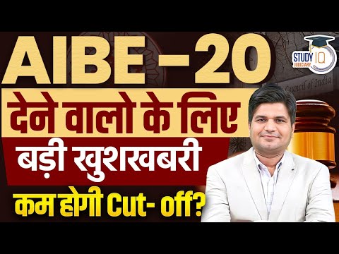 GOOD NEWS FOR AIBE 20 ASPIRANTS | काम होगी CUT-OFF | BY:- APURVA SHARMA