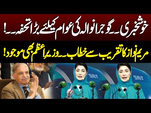 Good news! | Great gift for the people of Gujranwala! | Maryam Nawaz addressed the ceremony | NEO